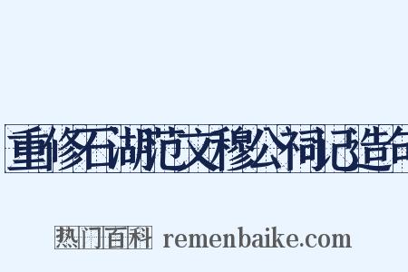 重修石湖范文穆公祠记造句是什么意思的图片